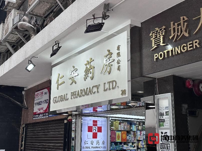 香港中药材零售商牌照